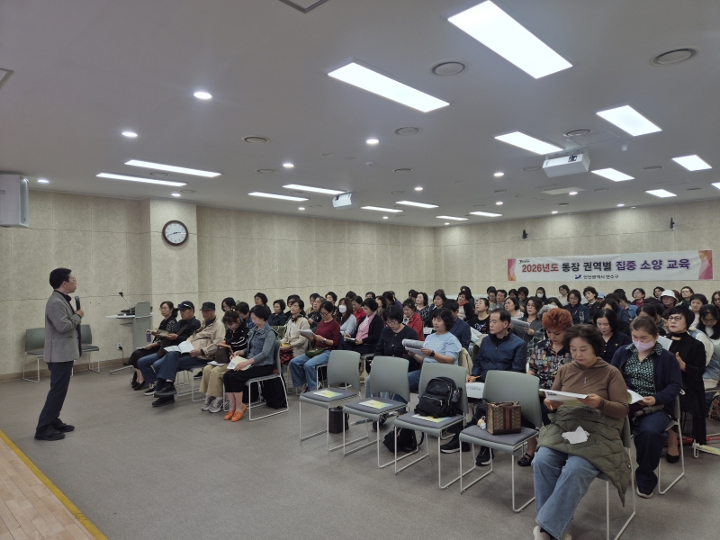 연수구는 지역사회의 행정 파트너이자 주민과 행정을 연결하는 최일선 소통 창구인 통장들의 역량 강화를 위해 지난 7일 청학·선학권역을 시작으로 14일 송도권역까지 총 5개 권역을 순회하며 ‘통장 권역별 집중 소양 교육’을 실시했다